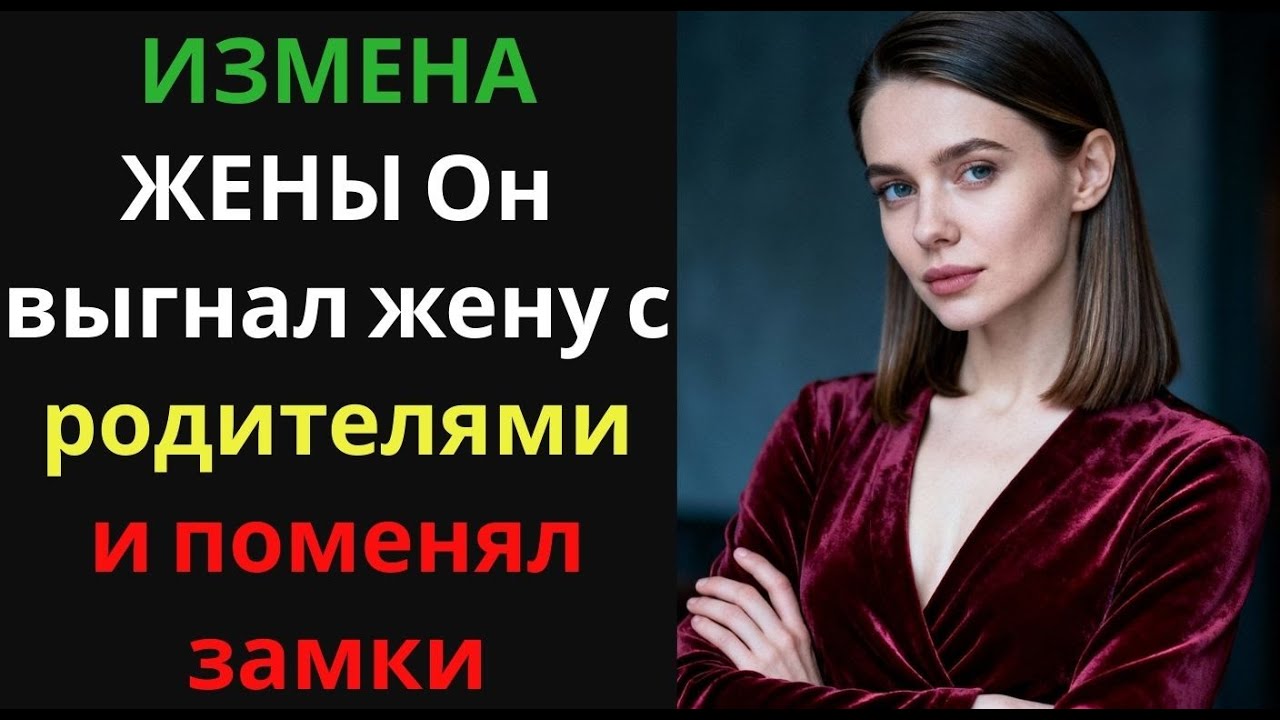 ИЗМЕНА ЖЕНЫ Он выгнал жену с родителями и поменял замки
