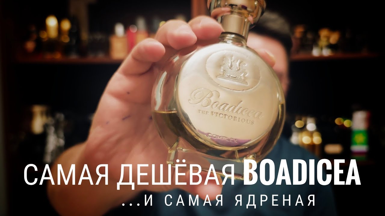 Boadicea Complex и Nudiflorum. Куда еще-то? #электропарфюмер #маркинпарфюмрф