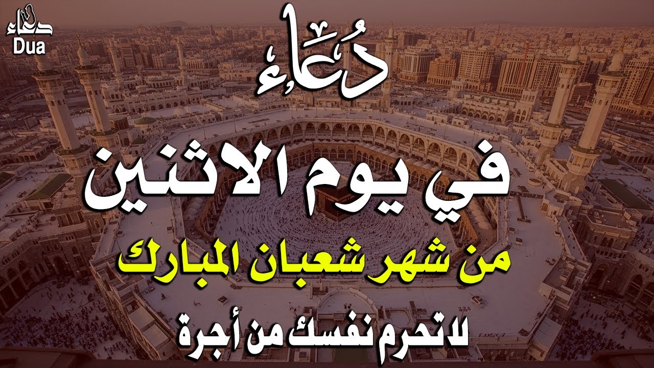 دعاء فى يوم السبت المستجاب دعاء في يوم 12 من شهر شعبان للرزق والشفاء العاجل وقضاء الحوائج 🤲(4k)