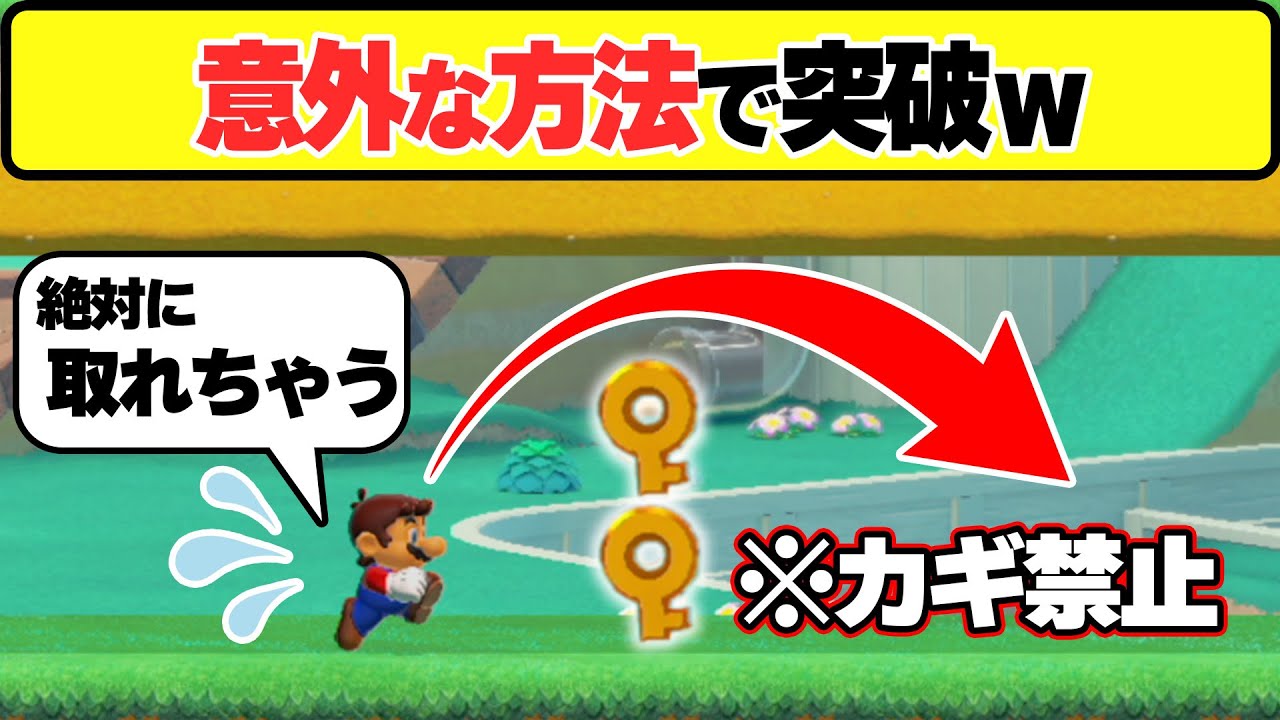 鍵禁止なのに絶対取ってしまうカギを超意外な方法で回避しますwwwマリオメーカー2