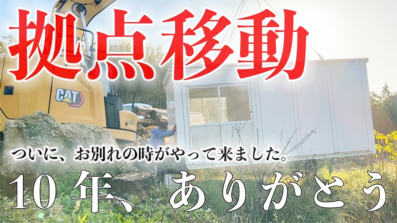 【開拓時代から10年】ずっと大切に使ってきたプレハブですが、島のご近所さんへ受け渡すことになりました。#301