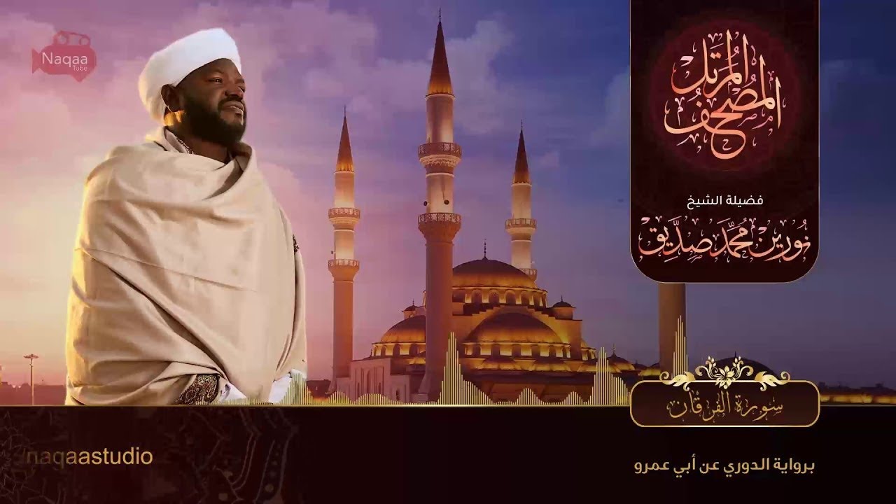 نورين محمد صديق سورة الفرقان