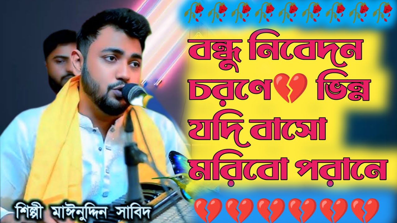 বন্ধু নিবেদন চরণে🥀ভিন্ন যদি বাসো মরিবো পরানে 🥀 মাইনুদ্দিন সাবিদ🍂Bondu nibedon corone new song 2026