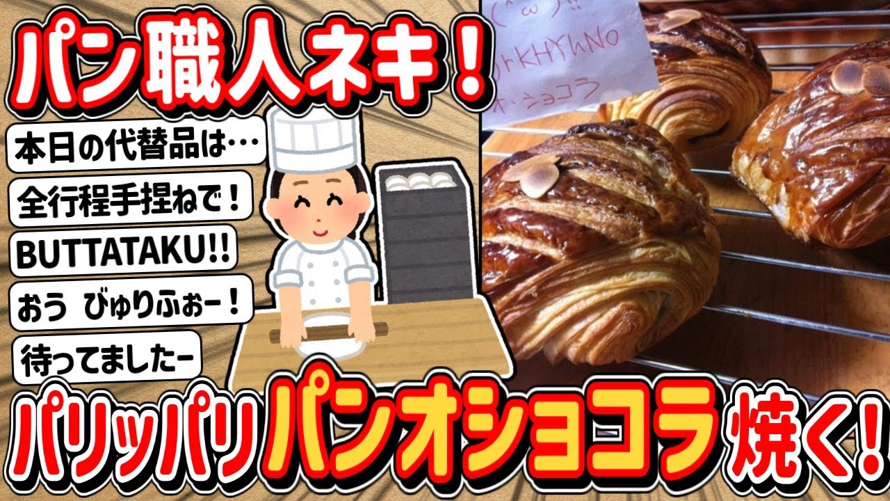 【2ch】パン職人ネキ！イングリッシュマフィン＆パンオショコラを焼く！