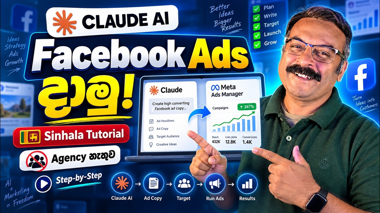 Claude AI එකෙන් Facebook Ads දාමු | Agency නැතුව Step-by-Step Sinhala Tutorial #FacebookAds
