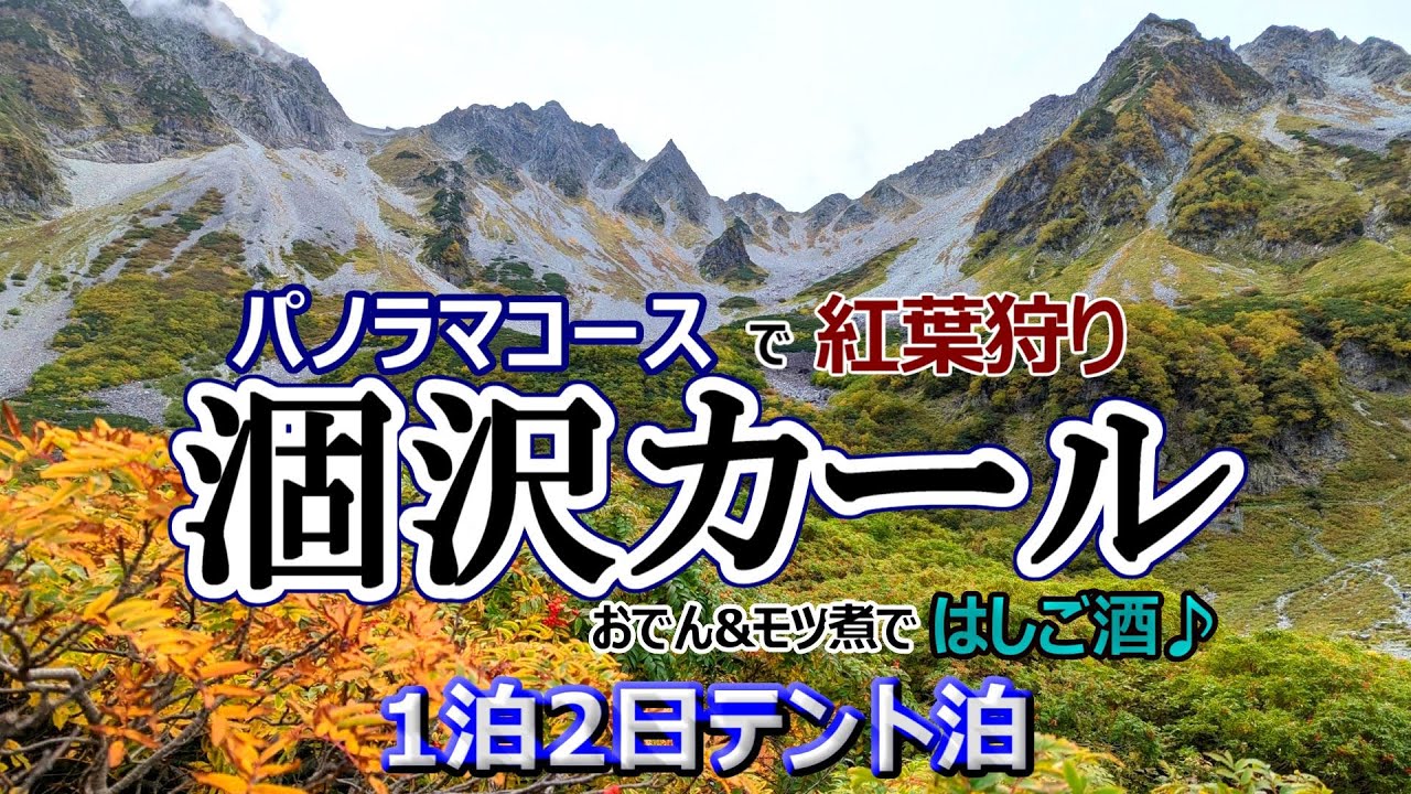 【涸沢テント泊】涸沢で紅葉狩り&はしご酒(おでん&もつ煮)　下山はパノラマコースで紅葉を満喫♪