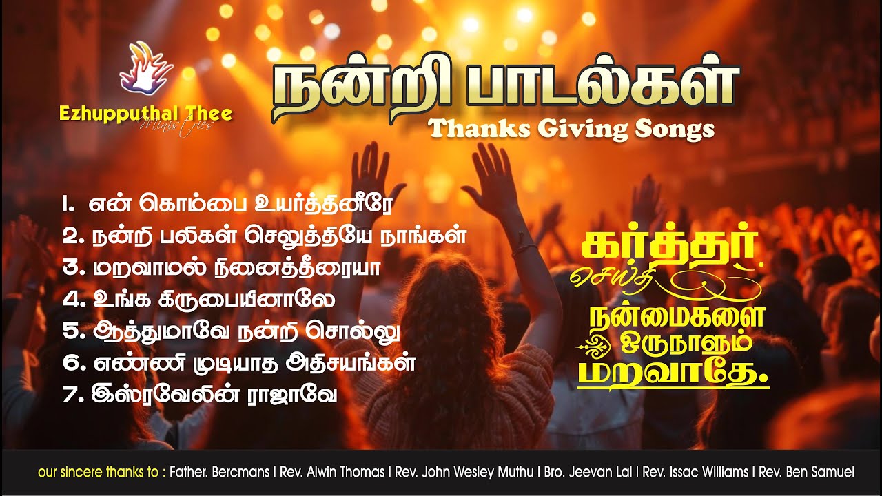 தமிழ் கிறிஸ்தவ பாடகர்களின் சிறந்த நன்றி பாடல்கள் | Tamil christian nandri songs mashup