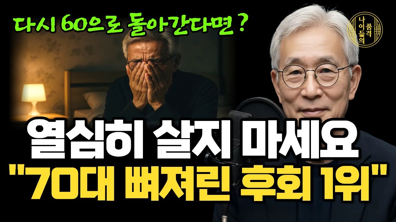 다시 65세로 돌아간다면, 절대로 '이렇게' 살지 않을 겁니다 (70넘어 깨달은 뼈저린 인생 후회 압도적 1위)