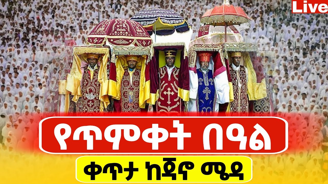 🔴Live🔴ጥምቀትን በጃኖሜዳ❗️ታሪክ ተሰራ❗️የዘድሮ ተአምር ነው