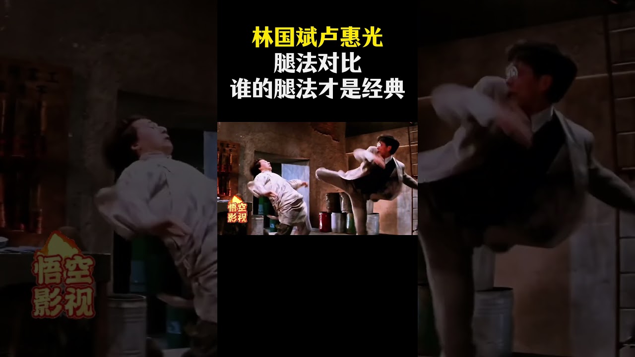 林国斌卢惠光腿法对比，你觉得谁的腿法才是经典？ #林国斌 #卢惠光 #功夫