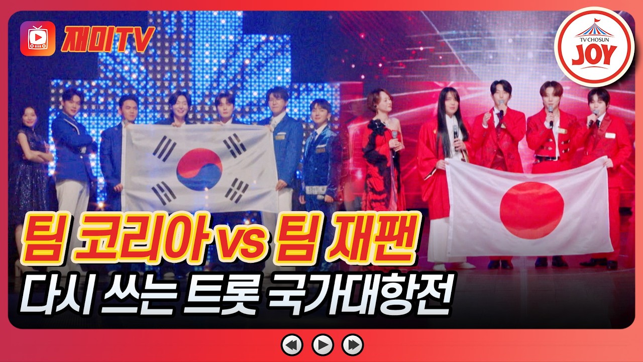 [#금타는금요일] 1년 만의 리매치! 한일 트롯 설욕전🎤 명예와 함께 골든컵을 쟁취할 팀은? ♪ #TVCHOSUNJOY (TV CHOSUN 260213 방송)