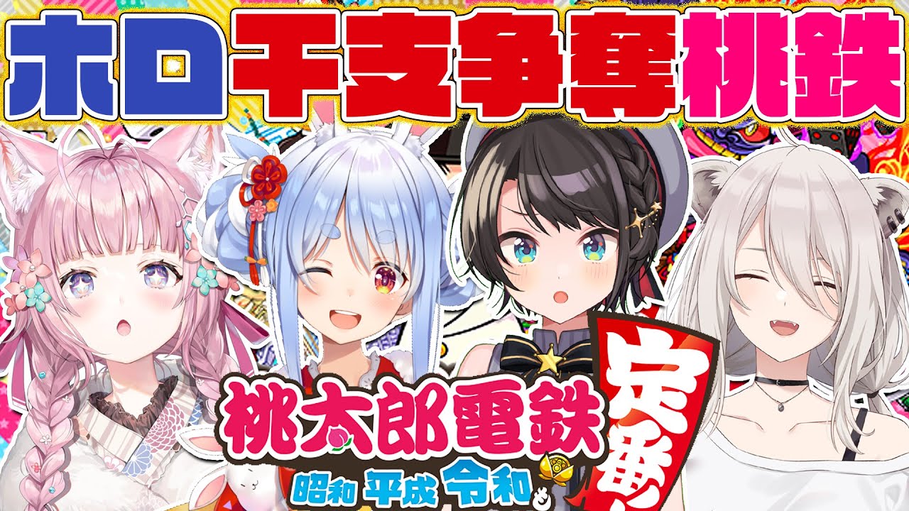 【#ホロ干支争奪桃鉄】新春桃鉄🍑今年の干支はうs…否‼最も金を持つ者とする‼【大空スバル・兎田ぺこら・獅白ぼたん・博衣こより/ホロライブ】