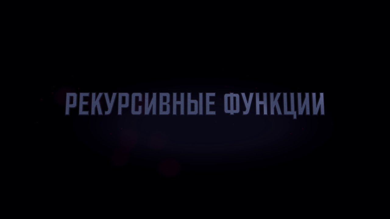 Рекурсивные функции