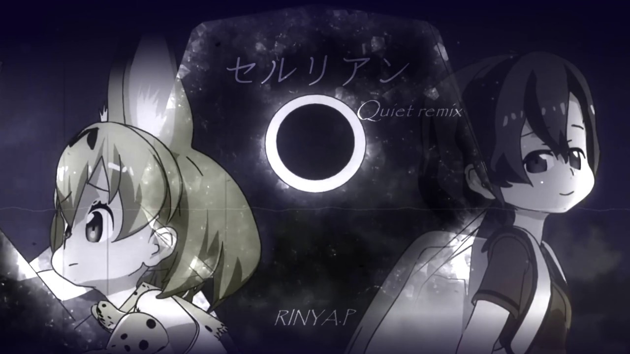 【けものフレンズ】セルリアン Quiet remix