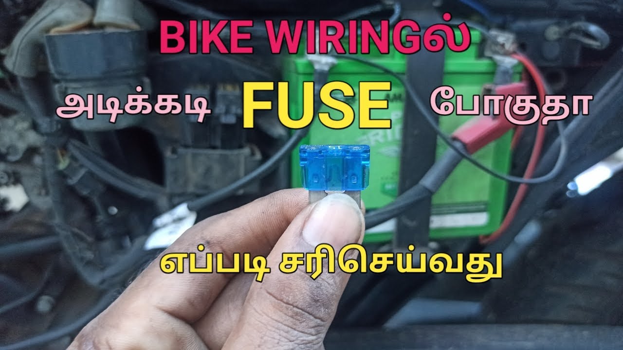 Bikeல் அடிக்கடி FUSE எரிந்துபோகிறதா எப்படி சரிசெய்வது...