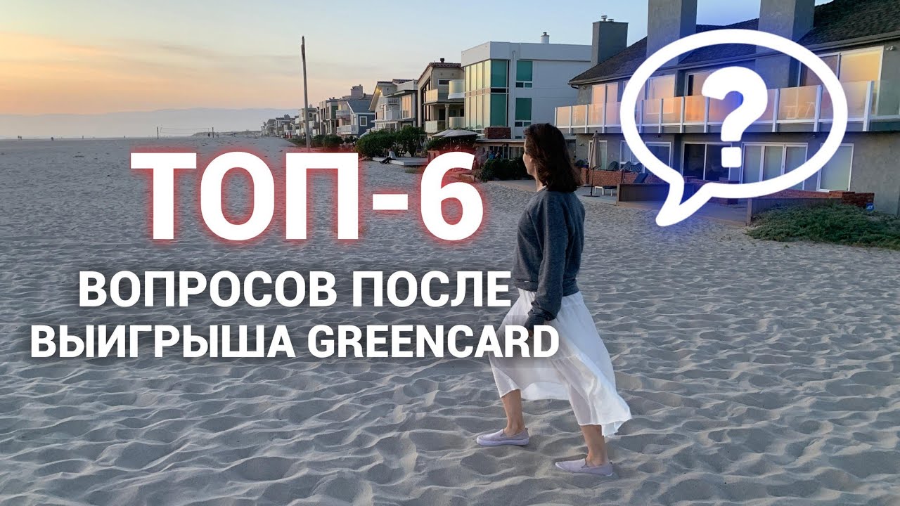 6 вопросов о выигрыше greencard | Что дальше? Мы не женаты, что делать? Когда переезд?