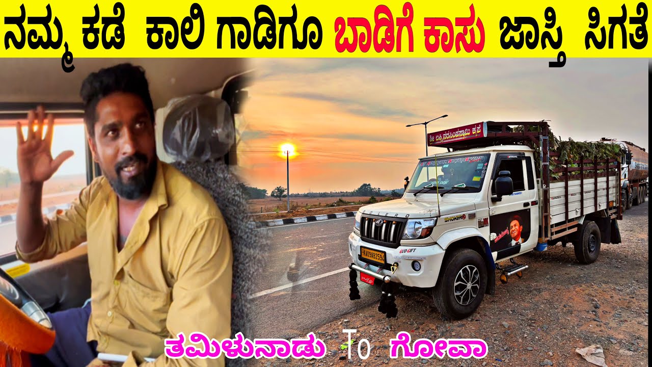 ತಮಿಳುನಾಡು to ಗೋವಾ 🚀 41.000ಬಾಡಿಗೆ.💸 ತಿಂಗಳಿಗೆ ನಾಲ್ಕು ಟ್ರಿಪ್ ಮಾಡ್ತಿವಿ. #minitruckvlogs #explorelife