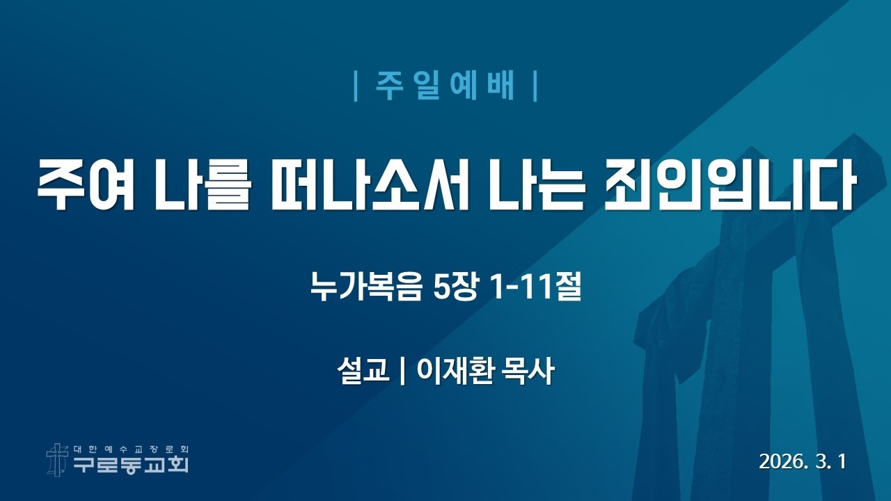 (26.03.01) 주여 나를 떠나소서 나는 죄인입니다 (눅 5장 1-11절 )_구로동교회 실시간예배 (사순절 두번째 주일)