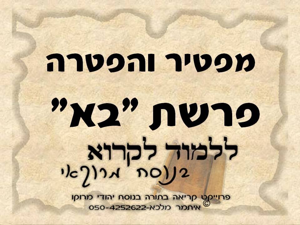מפטיר והפטרה פרשת בא בנוסח יהודי מרוקו