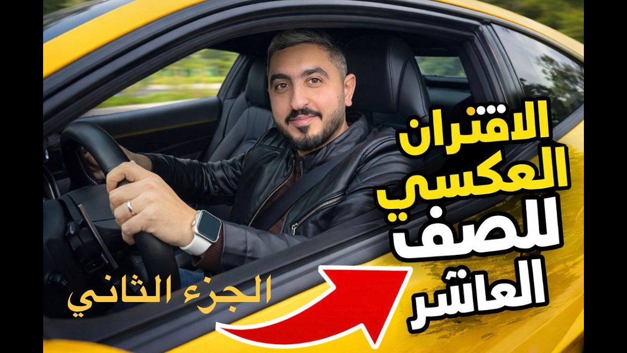 شرح درس اقتران عكسي ج2 || الصف العاشر الفصل 2 || الاستاذ راشد الفاعوري