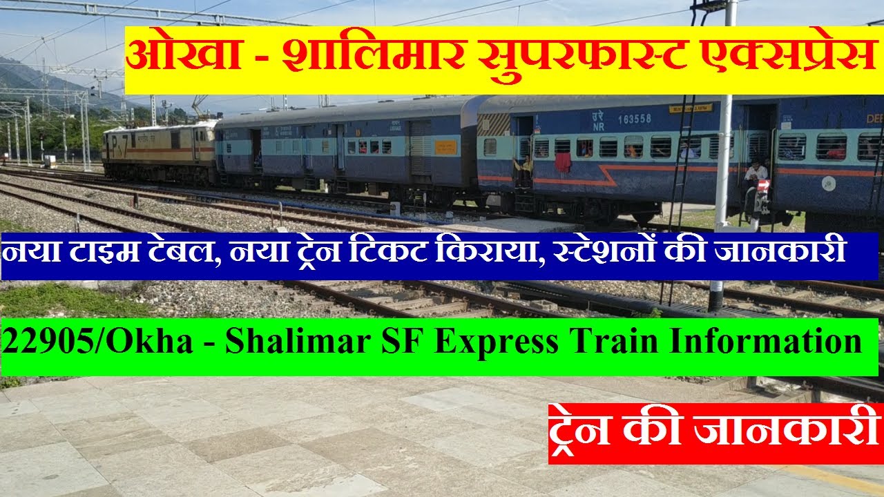 ओखा - शालिमार सुपरफास्ट एक्सप्रेस | Train Information | 22905 Train | Okha - Shalimar SF Express