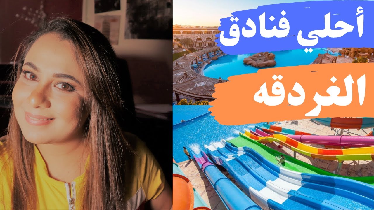 أفخم 🔥وأفضل  فنادق في الغردقه بالصور مقارنه بينهم عيوبهم ومميزاتهم