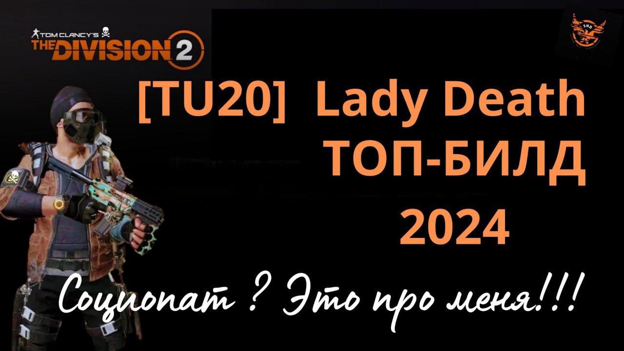 The Division 2 [TU20] NEW. Lady Death. Golan Gear. ТОП-БИЛД 2024. #thedivision2 #дивизия2 #ladydeath