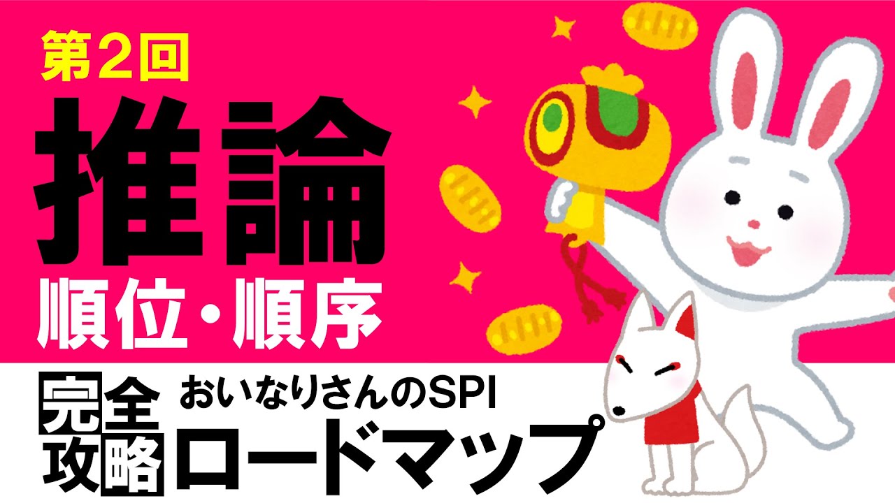 【SPI3】推論②（順位・順序）〔おいなりさんのSPI完全攻略ロードマップ〕｜就活・転職