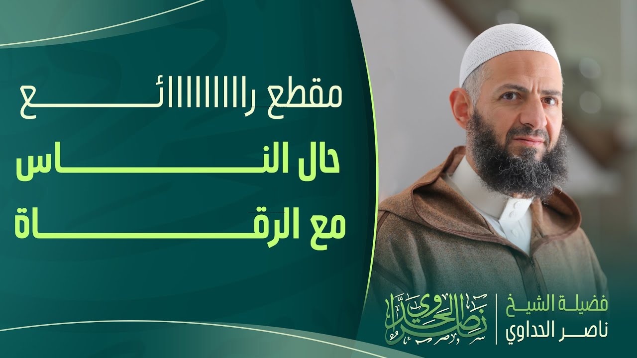 حال الناس مع الرقاة مقطع رااااااائع للشيخ ناصر الحداوي