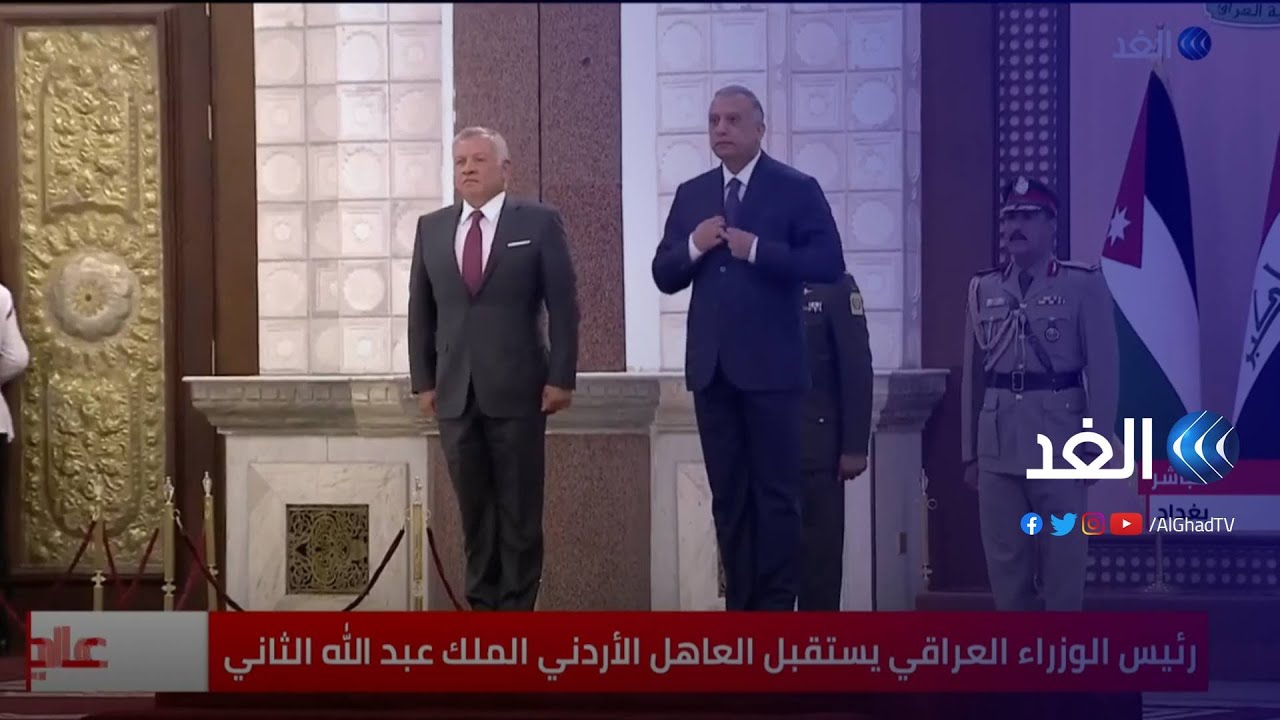 شاهد.. رئيس الوزراء العراقي يستقبل العاهل الأردني الملك عبد الله الثاني