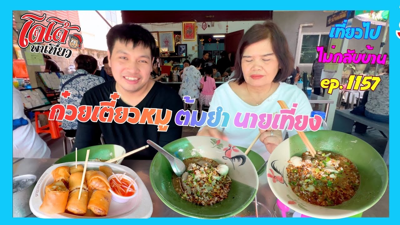 ก๋วยเตี๋ยวหมูต้มยำนายเที่ยง ร้านลับ ในหมู่บ้าน รอหน่อย อร่อยแน่ เที่ยวไปไม่กลับบ้าน ep.1157