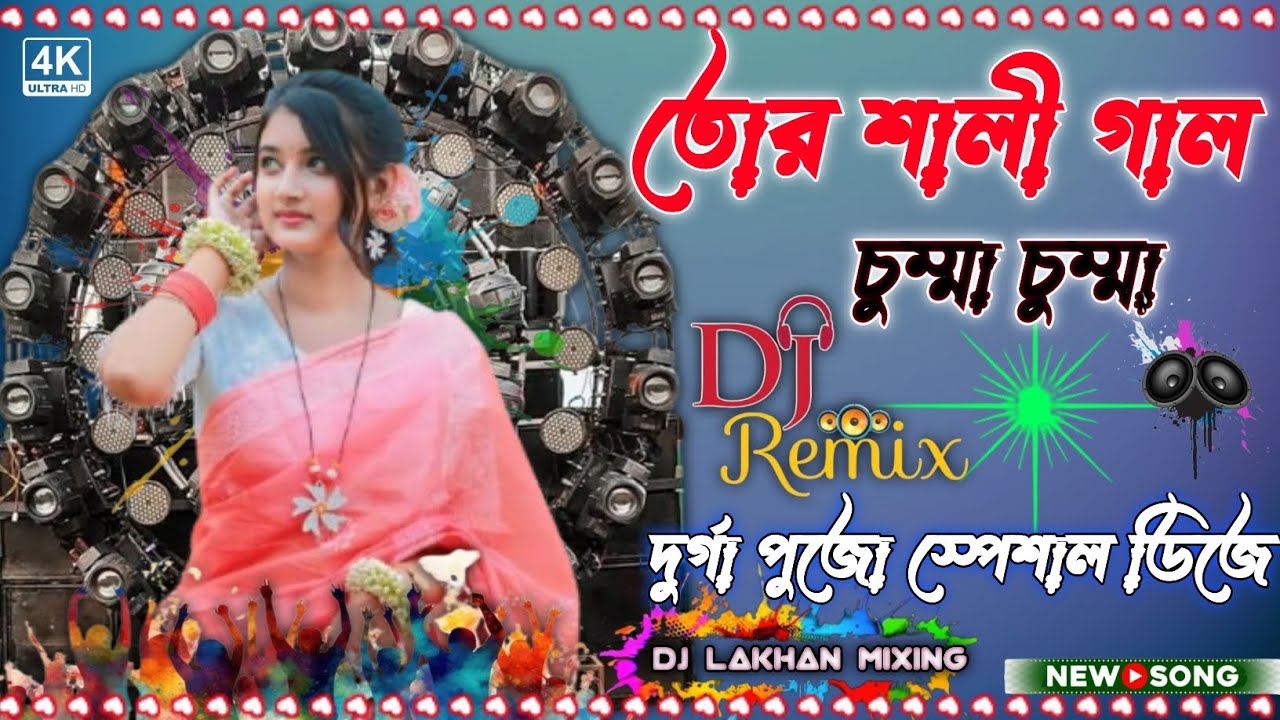 তোর শালী গাল চুমা চুমা New song Dj lakhan mixing puradanga 