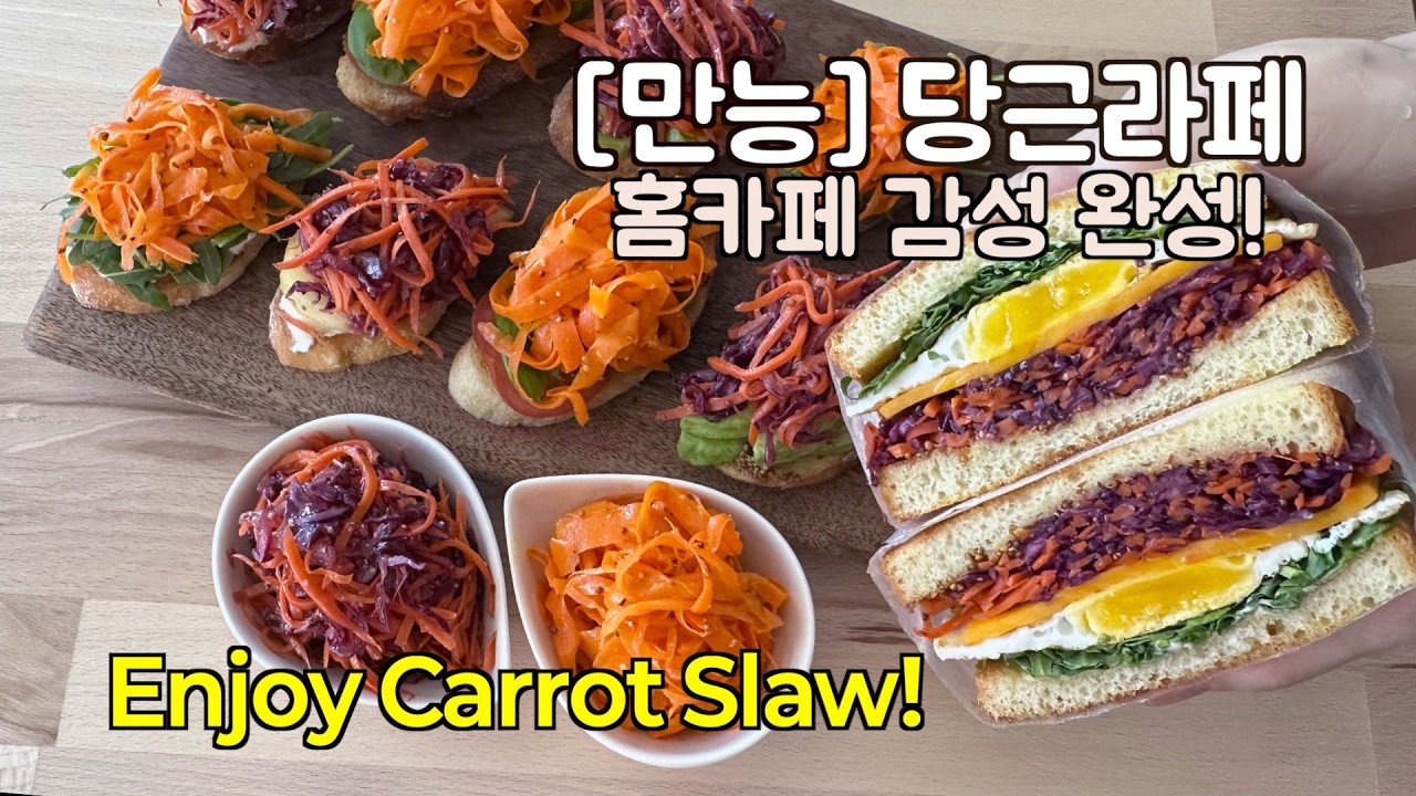 만능 당근라페 레시피! + 3가지 서빙 아이디어 (샌드위치, 타파스, 샐러드) 