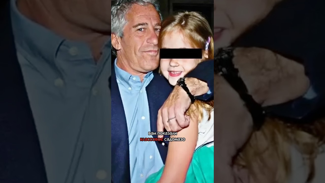 Весь мир - Эпштейн! #КонстантинСёмин #Эпштейн #СписокЭпштейна #Epstein #EpsteinFiles #Капитализм