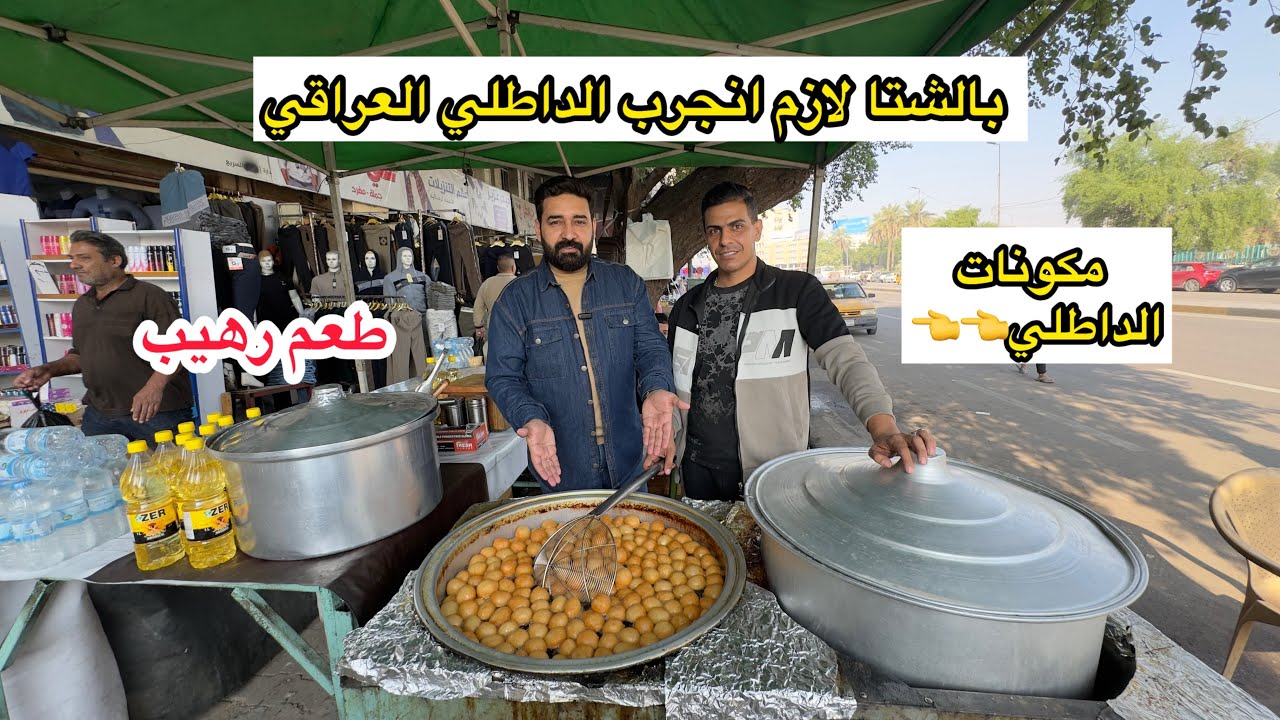 اول ميجي الشتاء لازم نجرب الداطلي العراقي _شوف مكونات الطاطلي