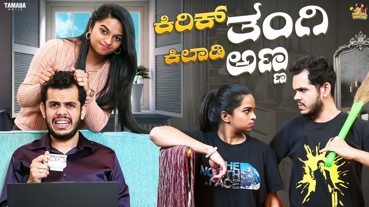 ಕಿರಿಕ್ ತಂಗಿ ಕಿಲಾಡಿ ಅಣ್ಣ || @sinchuminchu || Tamada Media