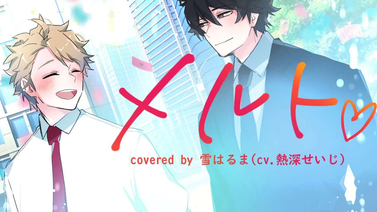 【虚無男オリジナルMV】メルト/雪はるま(cv.熱深せいじ)cover【歌ってみた】