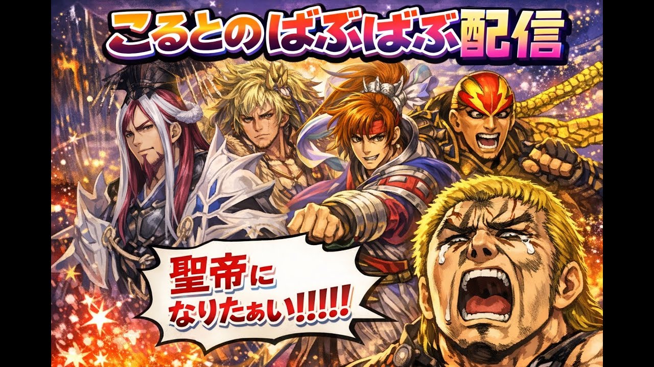 ２月２６日までに聖帝になるばぶばぶ配信　15
