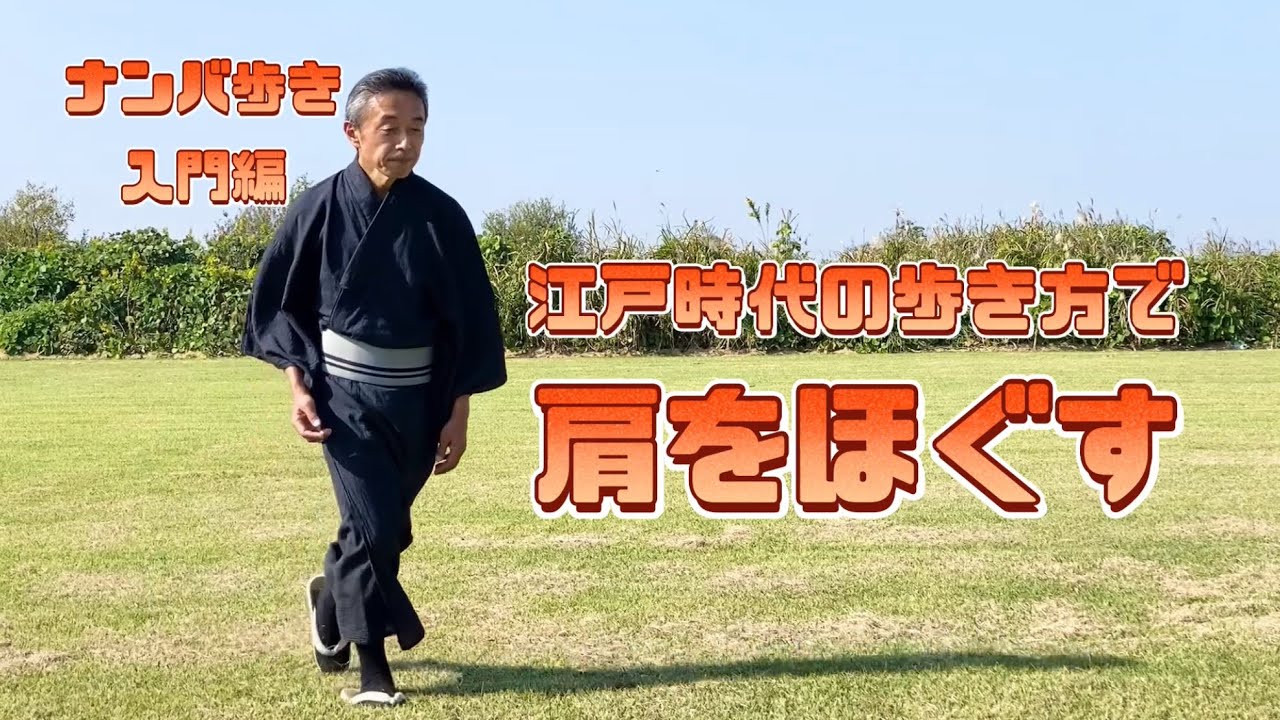 ナンバ歩き入門編　江戸時代の歩き方で肩をほぐす