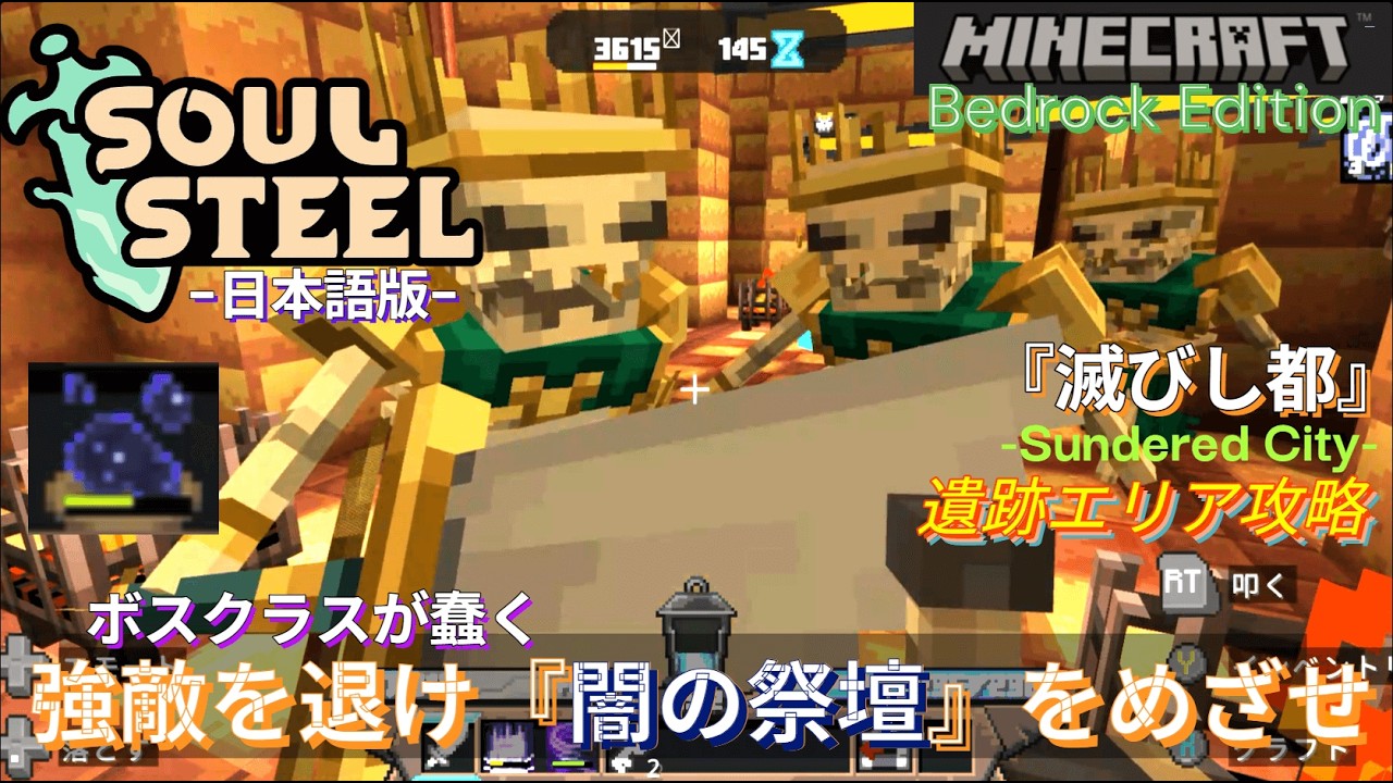 【マイクラ統合版】ダンジョンRPGマップ『ソウルスティール』滅びし都のレリック回収ルートを検証しよう アーティファクトアイテムの欠片も？ // 