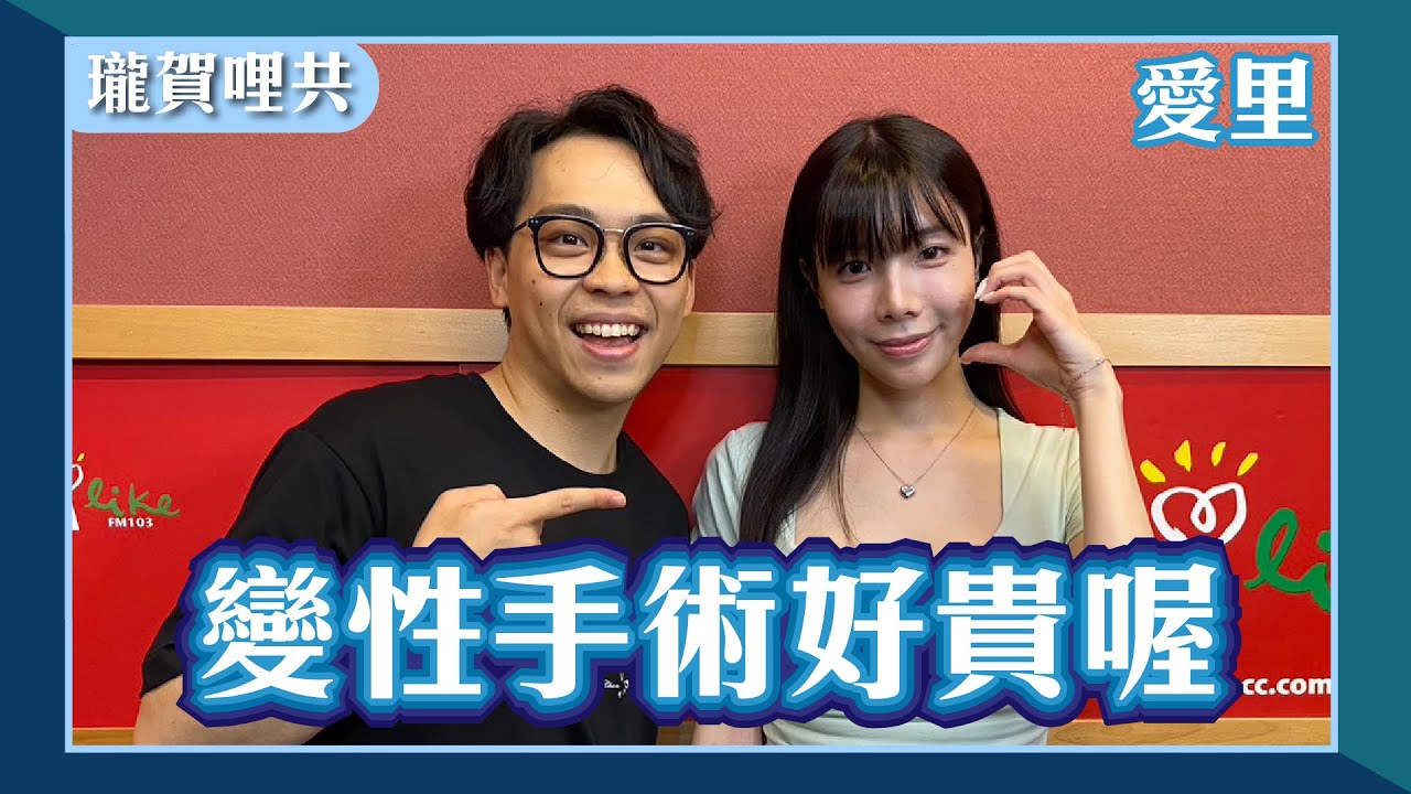 【變性手術好貴喔】專訪 愛里 @AllieAllie｜瓏賀哩共 2024.07.07
