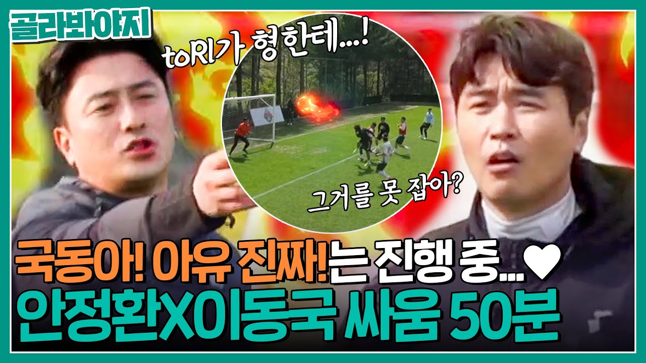 안느와 국동이는 여전히 활력이 넘쳐나고 있습니다. 맨날 싸우는 안정환X이동국 50분｜뭉쳐야 찬다2｜JTBC 230122 방송 외