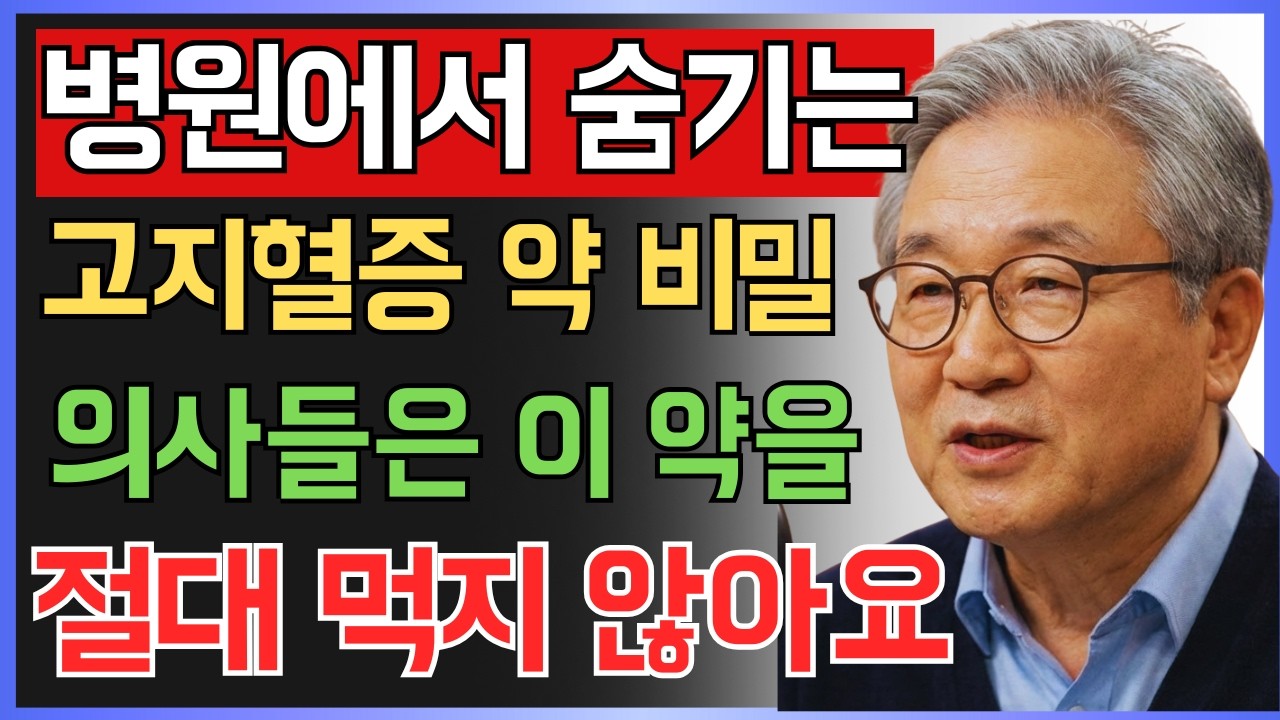 고지혈증약의 숨겨진 위험! 병원과 의사들이 말하지 않는 사실 | 시니어 건강정보 | 오디오북