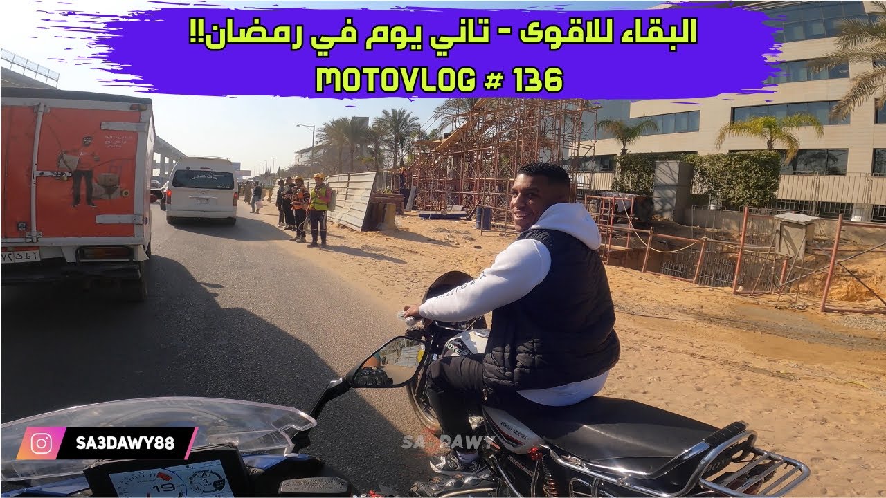 motovlog # 136 !!! البقاء للاقوى -  تاني يوم في رمضان