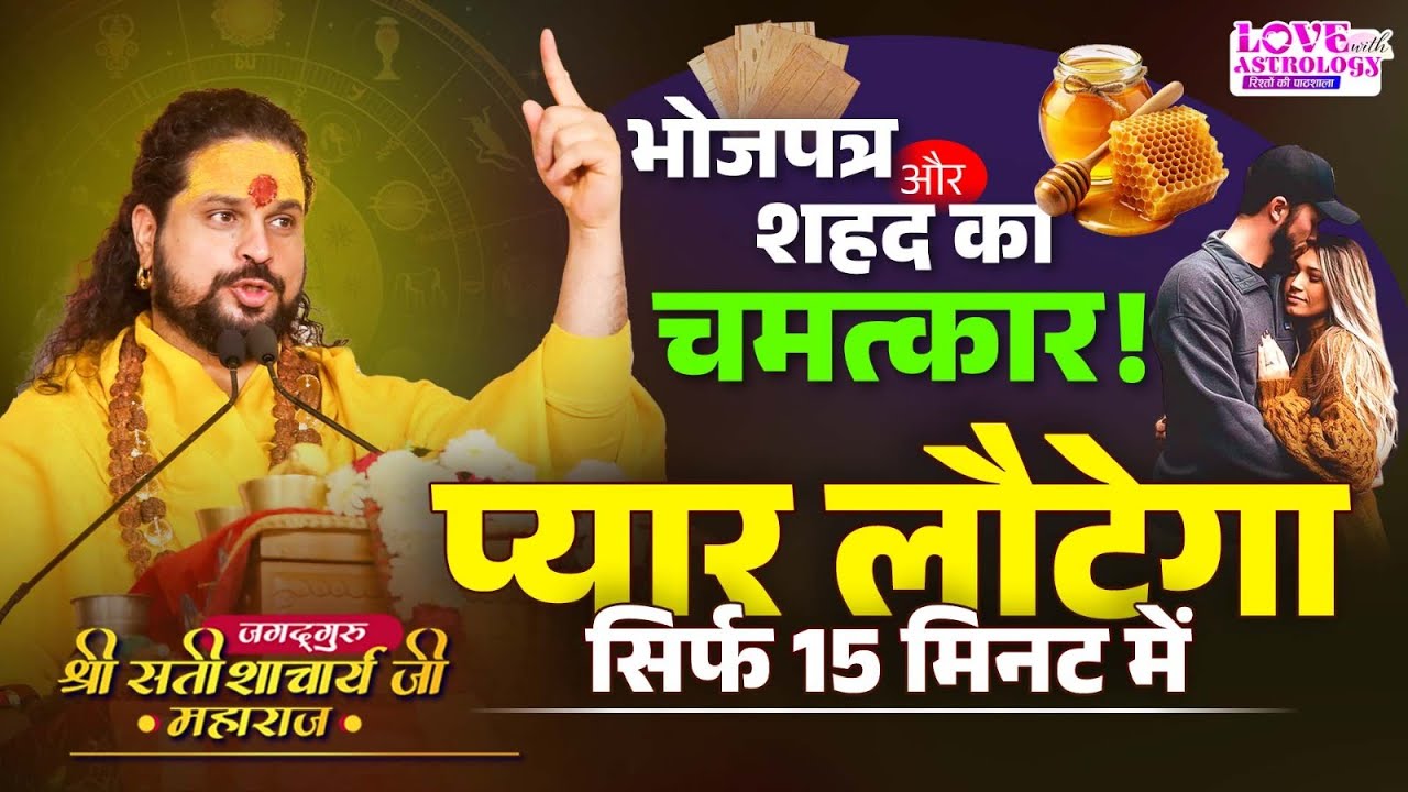 भोजपत्र और शहद का चमत्कार! प्यार लौटेगा सिर्फ 15 मिनट में Happy Love Life Astrology #acharyasatishji