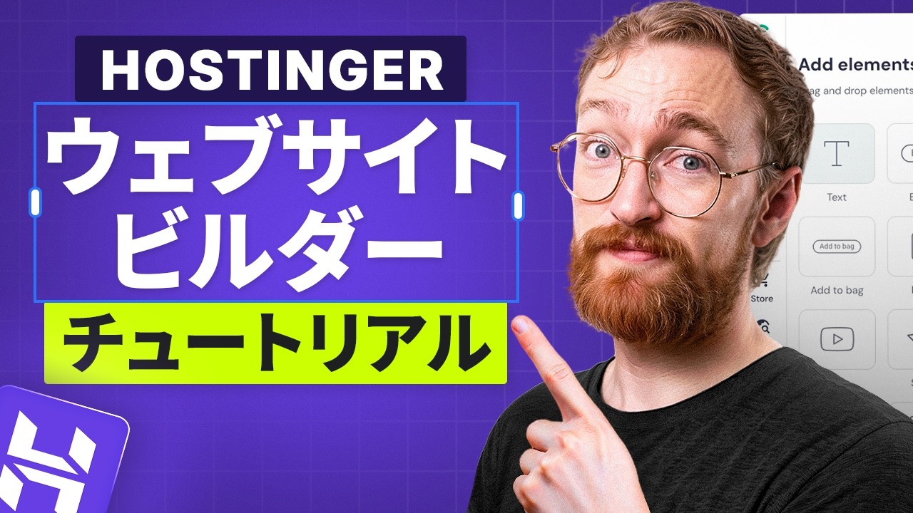 Hostinger ウェブサイトビルダー チュートリアル（2026）– 数分でウェブサイトを作成