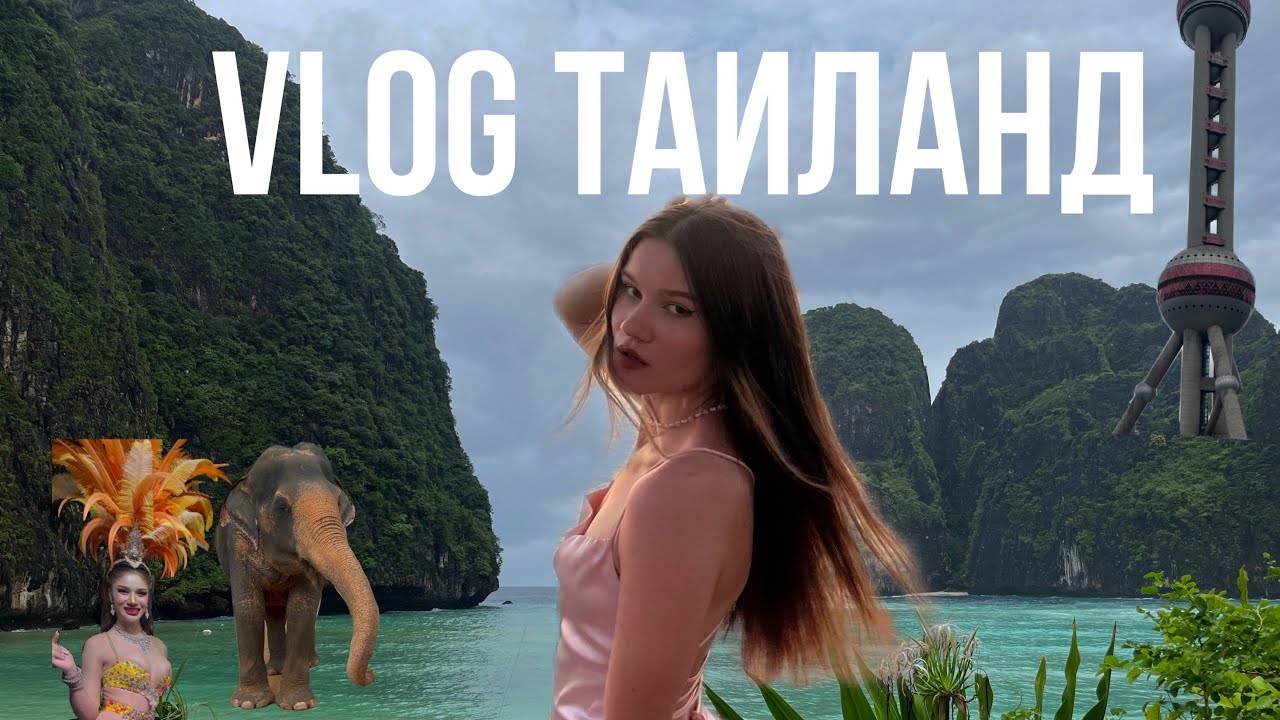 Влог Пхукет + Шанхай