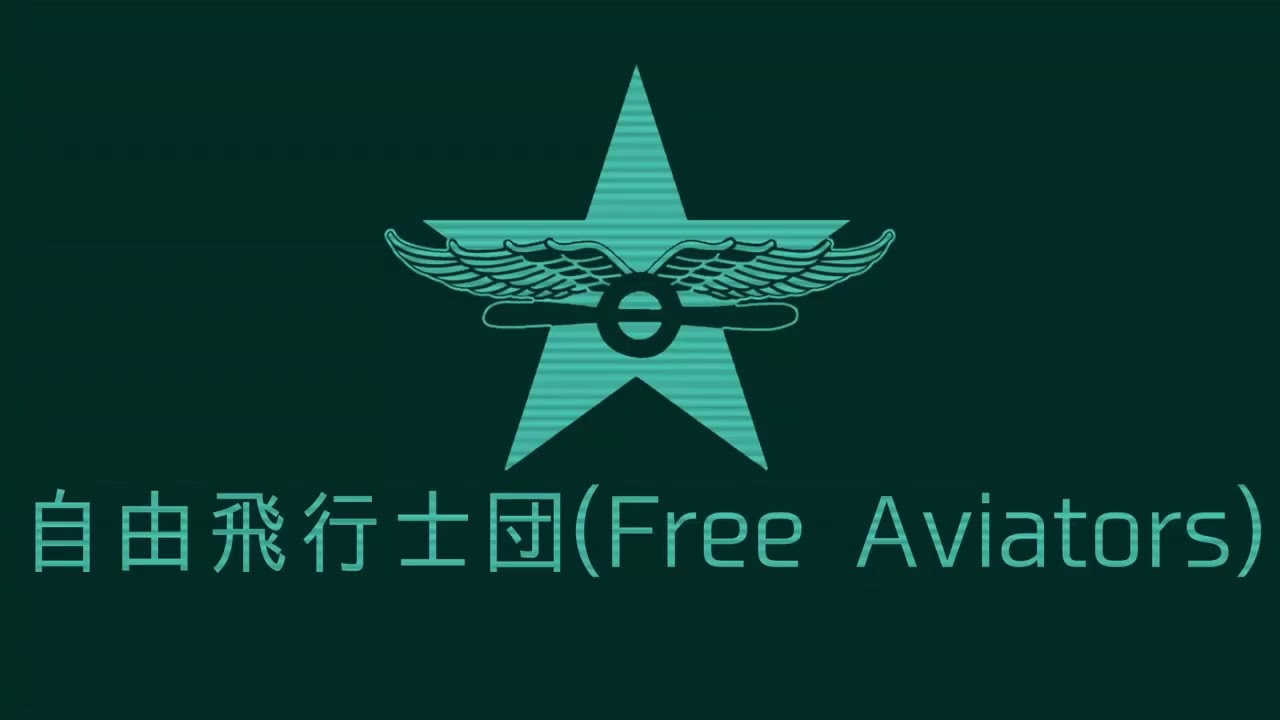 (歌詞付き) [Hoi4/TNO] 自由飛行士団テーマ「航空行進曲」(Remake)