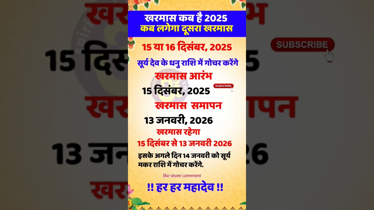 kharmas 2025। खरमास कब है 2025। कब लगेगा दूसरा खरमास 15 या 16 दिसंबर, 2025 #kharmaas #shorts #vastu