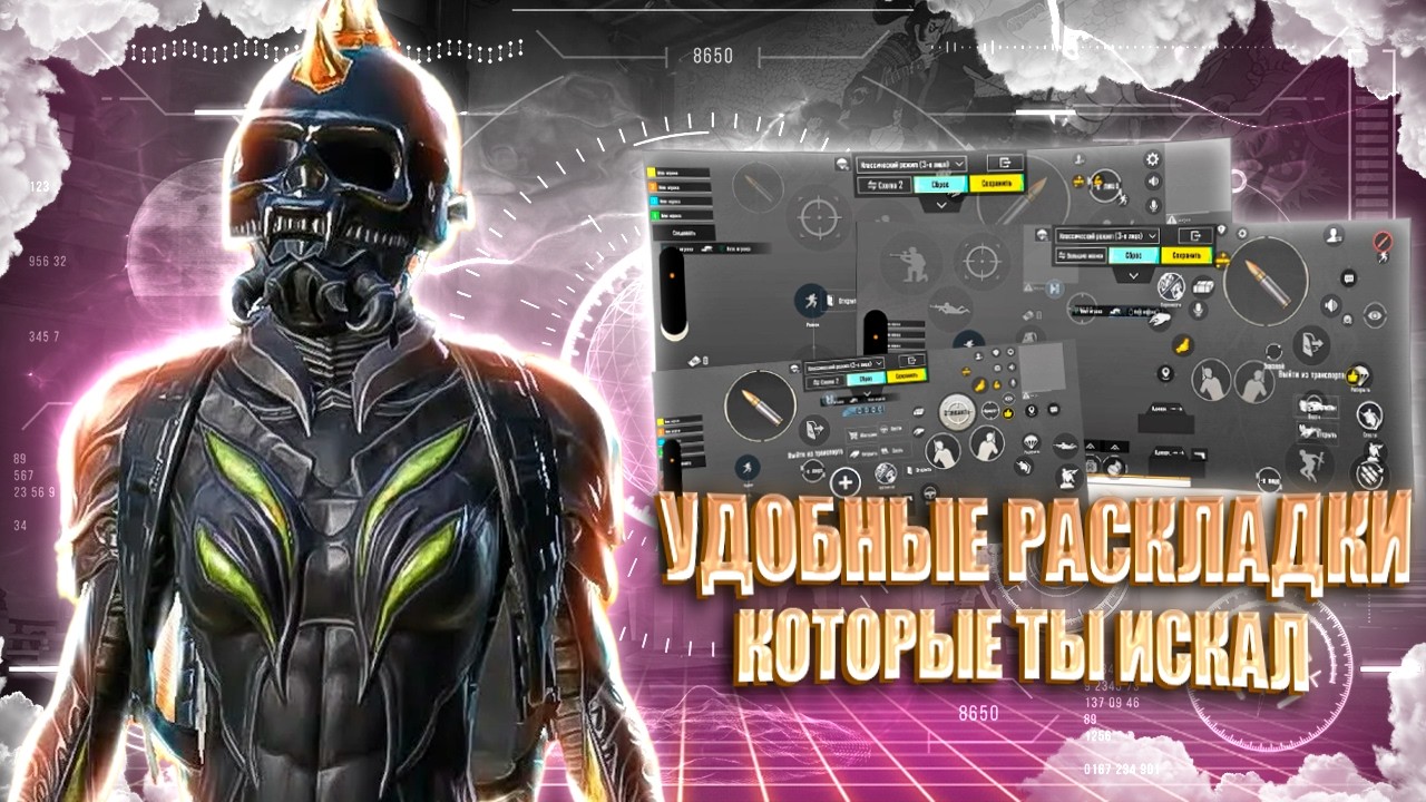 🔥 ЛУЧШИЕ РАСКЛАДКИ ДЛЯ ИГРЫ В PUBG MOBILE